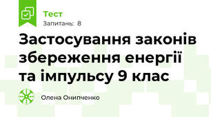 Застосування законів збереження енергії та імпульсу 9 клас
