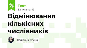 Відмінювання кількісних числівників