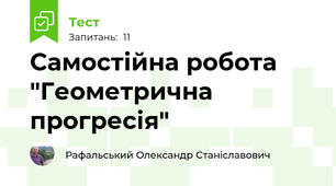 Самостійна робота "Геометрична прогресія"
