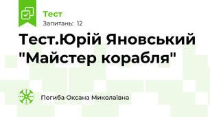  Тест.Юрій Яновський "Майстер корабля"