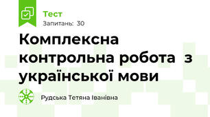 Комплексна контрольна робота  з української мови
