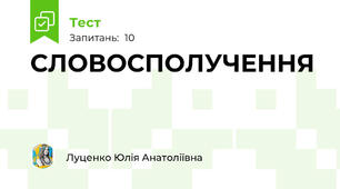 СЛОВОСПОЛУЧЕННЯ