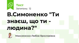В.Симоненко "Ти знаєш, що ти - людина?"