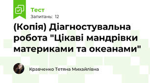 (Копія) Діагностувальна робота "Цікаві мандрівки материками та океанами"