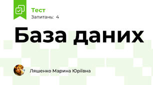 База даних