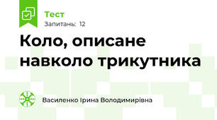  Коло, описане навколо трикутника