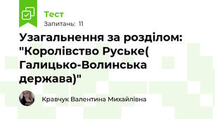 Узагальнення за розділом: "Королівство Руське( Галицько-Волинська держава)"