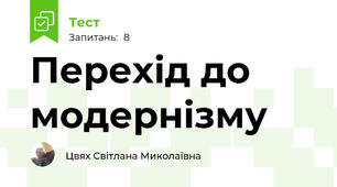 Перехід до модернізму