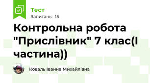 Контрольна робота "Прислівник" 7 клас(І частина))