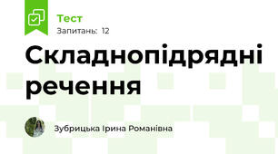 Складнопідрядні речення