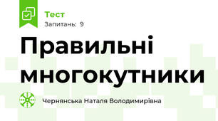 Правильні многокутники
