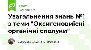 Узагальнення знань №1 з теми "Оксигеновмісні органічні сполуки"