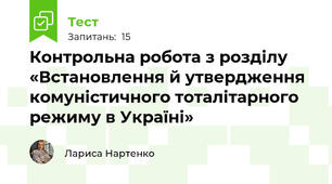 Контрольна робота з розділу «Встановлення й утвердження комуністичного тоталітарного режиму в Україні»