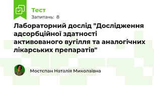 Лабораторний дослід "Дослідження адсорбційної здатності активованого вугілля та аналогічних лікарських препаратів"