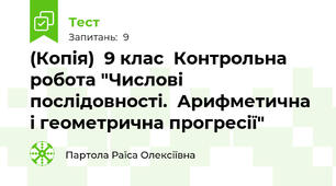 (Копія)  9 клас  Контрольна робота "Числові послідовності.  Арифметична і геометрична прогресії"