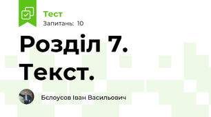 Розділ 7. Текст.