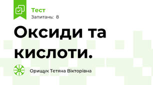 Оксиди та кислоти.