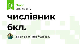числівник  6кл.