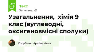 Узагальнення,  хімія 9 клас (вуглеводні, оксигеновмісні сполуки) 