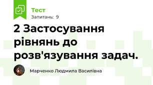 2 Застосування рівнянь до розв'язування задач.