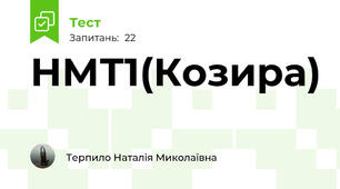 НМТ1(Козира)