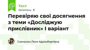 Перевіряю свої досягнення з теми «Досліджую прислівник» І варіант