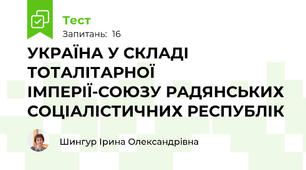 УКРАЇНА У СКЛАДІ ТОТАЛІТАРНОЇ ІМПЕРІЇ-СОЮЗУ РАДЯНСЬКИХ СОЦІАЛІСТИЧНИХ РЕСПУБЛІК