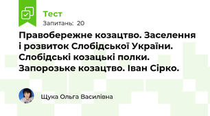 Правобережне козацтво. Заселення і розвиток Слобідської України. Слобідські козацькі полки. Запорозьке козацтво. Іван Сірко.