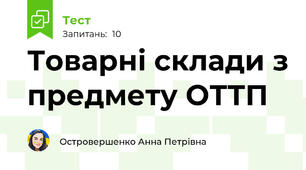 Товарні склади з предмету ОТТП 