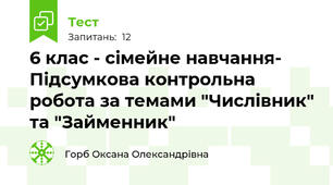 6 клас - сімейне навчання- Підсумкова контрольна робота за темами "Числівник" та "Займенник"