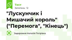 "Лускунчик і Мишачий король" ("Перемога", "Кінець")
