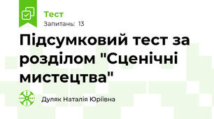 Підсумковий тест за розділом "Сценічні мистецтва"