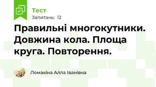 Правильні многокутники. Довжина кола. Площа круга. Повторення.