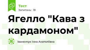  Ягелло "Кава з кардамоном"