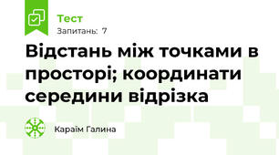 Відстань між точками в просторі; координати середини відрізка