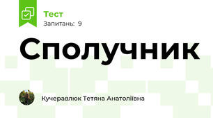 Сполучник 