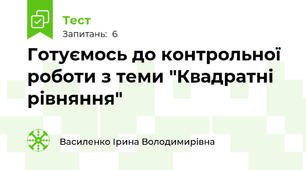 Готуємось до контрольної роботи з теми "Квадратні рівняння"