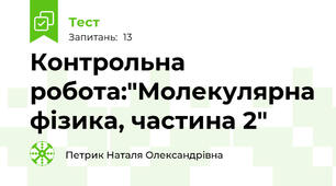 Контрольна робота:"Молекулярна фізика, частина 2"