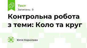 Контрольна робота з теми: Коло та круг