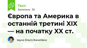 Європа та Америка в останній третині XIX — на початку XX ст.
