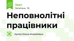 Неповнолітні працівники