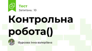 Контрольна робота()
