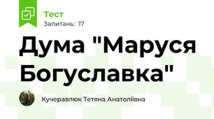 Дума "Маруся Богуславка"