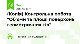 (Копія) Контрольна робота "Об'єми та площі поверхонь геометричних тіл"