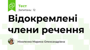 Відокремлені члени речення