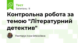 Контрольна робота за темою "Літературний детектив"