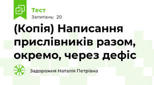 (Копія) Написання прислівників разом, окремо, через дефіс