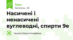 Насичені і ненасичені вуглеводні, спирти 9е