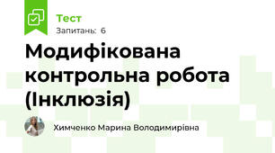 Модифікована контрольна робота (Інклюзія)