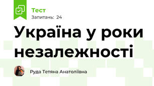 Україна у роки незалежності